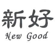 新好 New Good