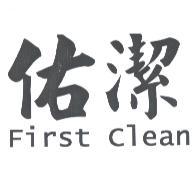 佑潔 First Clean