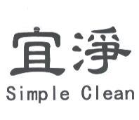 宜淨 Simple Clean