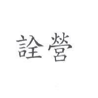 詮營