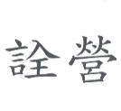 詮營