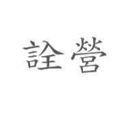 詮營