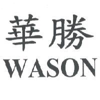華勝 WASON