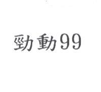 勁動 99