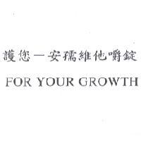 護您－安孺維他嚼錠 FOR YOUR GROWTH