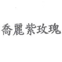 喬麗紫玫瑰