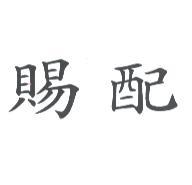 賜配
