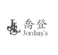 喬登企業管理顧問股份有限公司 喬登 JLS Jordan's