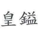 皇鎰