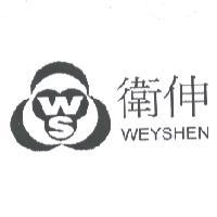 衛伸棉業有限公司 衛伸 WEYSHEN 及圖 WS