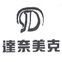 達奈美克及圖