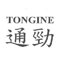 通勁 TONGINE