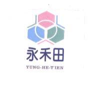 永禾田 (YUNG-HE-TIEN) 及圖