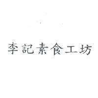 李記素食工坊