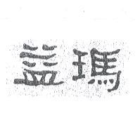 益瑪