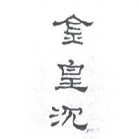 金皇沉