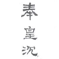奉皇沉