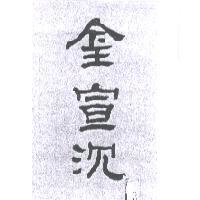 金宣沉