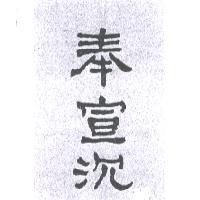 奉宣沉