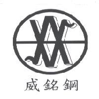 威銘鋼及圖
