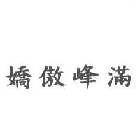 嬌傲峰滿