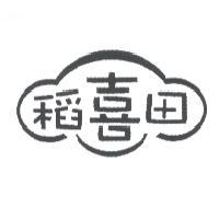 稻喜田及圖