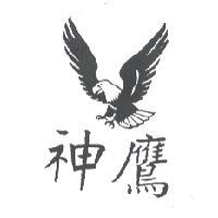神鷹及圖