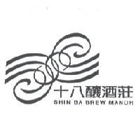 拾捌釀酒莊　謝德璟 十八釀酒莊 SHIN BA BREW MANOR 及圖