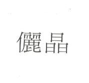 儷晶