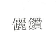 儷鑽