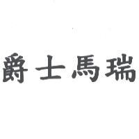 爵士馬瑞