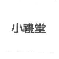 小禮堂