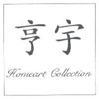 亨宇 Homeart Collection 及圖