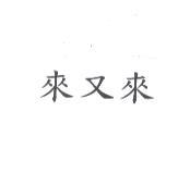 來又來