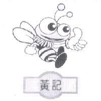 黃記及圖