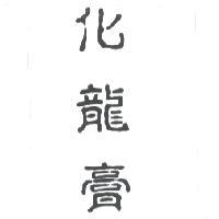 化龍膏
