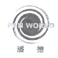 潘德 PAN WORLD 及圖