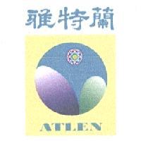 雅特蘭 ATLEN 及圖
