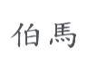 伯馬