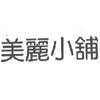 美麗小舖