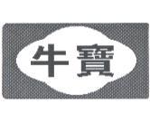 牛寶及圖