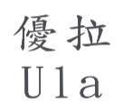 優拉 Ula