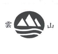 雲山及圖