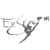 伊琍 EZ 及圖