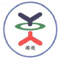 游遊及圖