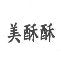美酥酥