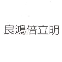 良鴻倍立明