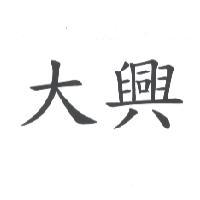 大興