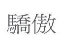 驕傲