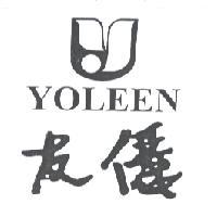 友儷及圖 YOLEEN